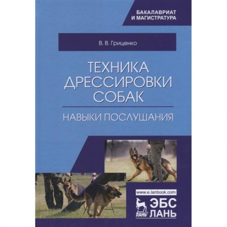 Собаки, книга Техника дрессировки собак. Навыки послушания. Учебное пособие заказать