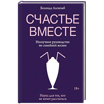 Счастье вместе. Нескучное руководство по семейной жизни Счастье вместе. Нескучное руководство по семейной жизни