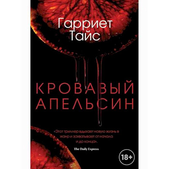 Кровавый апельсин