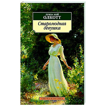 Старомодная девушка
