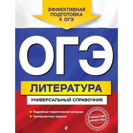 Литература, книга ОГЭ. Литература. Универсальный справочник заказать