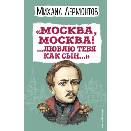 Классика, современная литература, книга Москва, Москва! ...Люблю тебя как сын… заказать