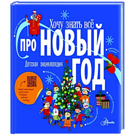 Все обо всем. Универсальные энциклопедии, книга Хочу знать всё про Новый год заказать