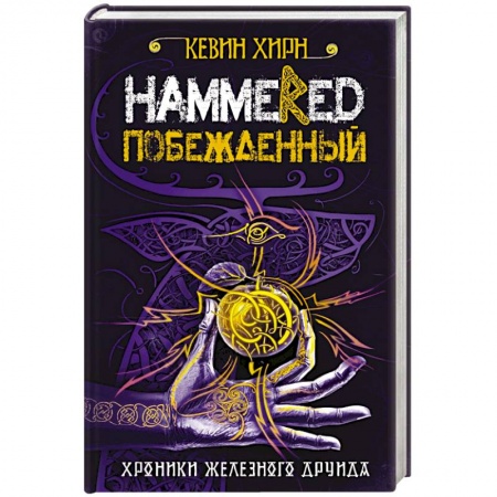 Зарубежное фэнтези, книга Побежденный. Hammered заказать