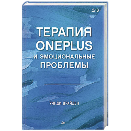 Другие терапии, книга Терапия OnePlus и эмоциональные проблемы заказать