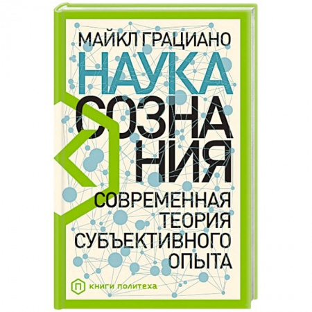 Общая психология, книга Наука сознания: Современная теория субъективного опыта заказать