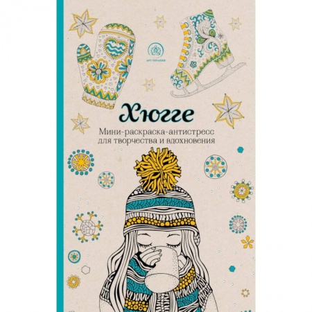 Рисование, живопись, книга Хюгге. Мини-раскраска-антистресс для творчества и вдохновения заказать