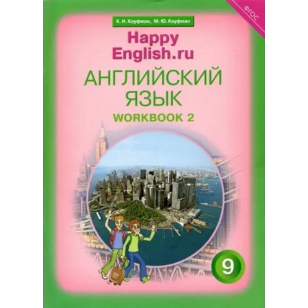 Иностранные языки, книга Английский язык. 9 класс. Рабочая тетрадь к учебнику 'Счастливый английский.ру'. В 2-х частях. Часть 2. ФГОС заказать