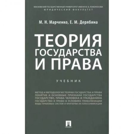 Конституционное (государственное) право, книга Теория государства и права. Учебник заказать