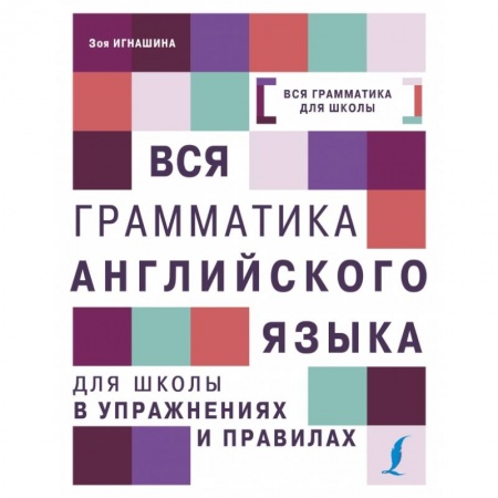 Английский язык, книга Вся грамматика английского языка для школы в упражнениях и правилах заказать