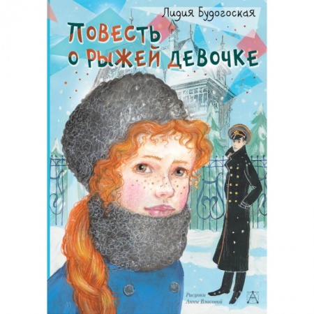 Повести и рассказы о детях, книга Повесть о рыжей девочке заказать