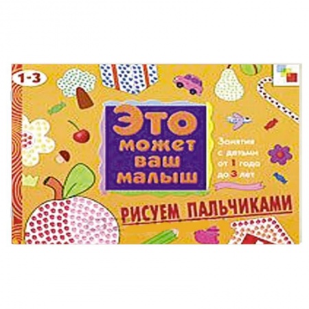 Книги, книга Рисуем пальчиками заказать
