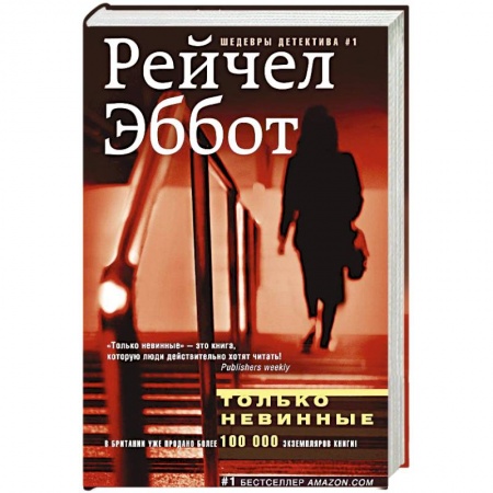 Книги, книга Только невинные заказать