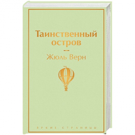 Зарубежная приключенческая литература, книга Таинственный остров заказать
