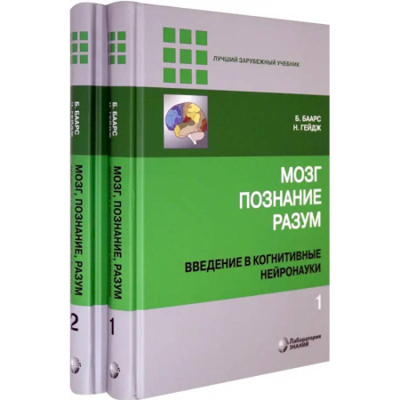 Неврология, книга Мозг, познание, разум. Введение в когнитивные нейронауки. В 2-х томах заказать