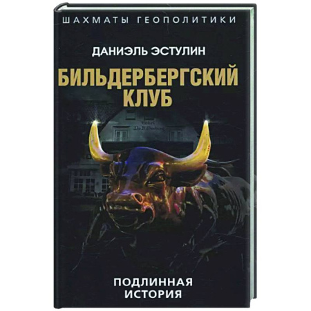 Общество, книга Бильдербергский клуб. Подлинная история заказать