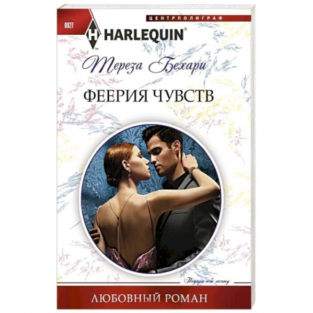 Любовный роман, книга Феерия чувств заказать