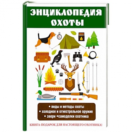 Общие работы об охоте, книга Энциклопедия охоты заказать