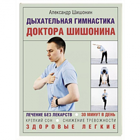 Авторские методики, книга Дыхательная гимнастика доктора Шишонина заказать