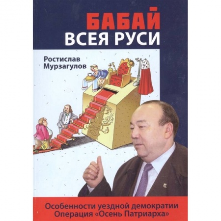 Русская современная проза, книга Бабай всея Руси: роман заказать