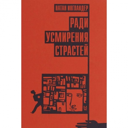 Зарубежная современная проза, книга Ради усмирения страстей заказать