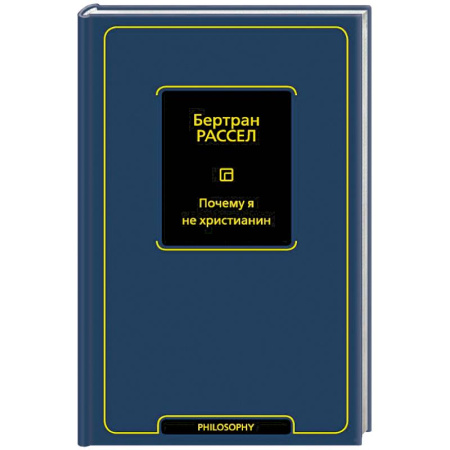 Социальная философия, книга Почему я не христианин заказать