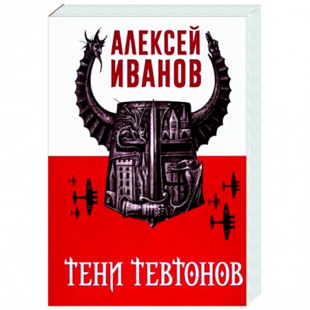 Русская фантастика, книга Тени тевтонов заказать