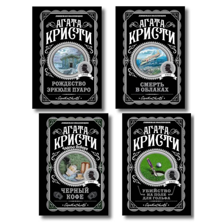 Классика зарубежного детектива, книга Комплект из 4-х книг ( Рождество Эркюля Пуаро. Смерть в облаках. Черный кофе. Убийство на поле для гольфа) заказать