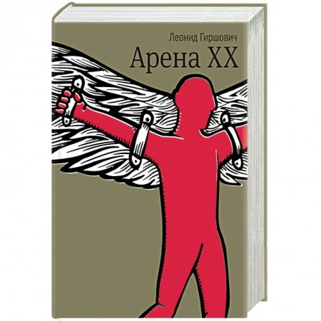 Книги, книга Арена XX заказать