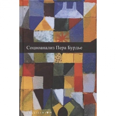 Книги, книга Социоанализ Пьера Бурдье заказать