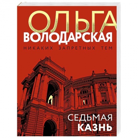 Отечественный женский детектив, книга Седьмая казнь заказать