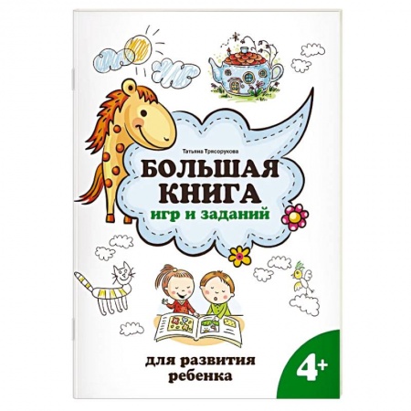 Развитие внимания и воображения, книга Большая книга игр и заданий для развития ребенка. 4+ заказать