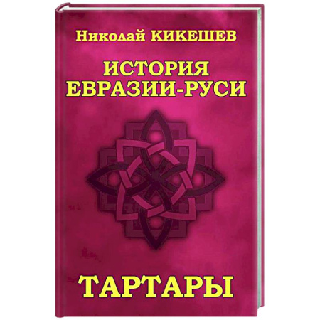 Общие работы по истории России, книга История Евразии-Руси. Тартары заказать