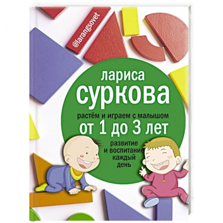 Книги, книга Растем и играем с малышом от 1 до 3 лет: развитие и воспитание каждый день заказать