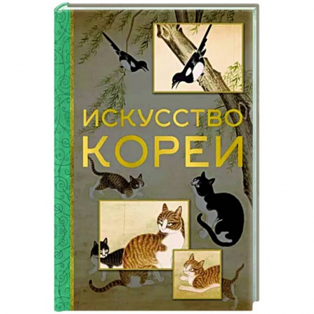Искусствоведение, книга Искусство Кореи заказать