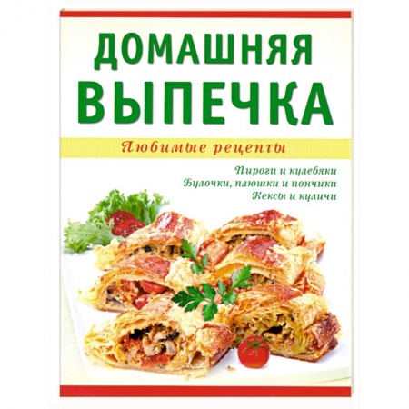 Книги, книга Домашняя выпечка заказать