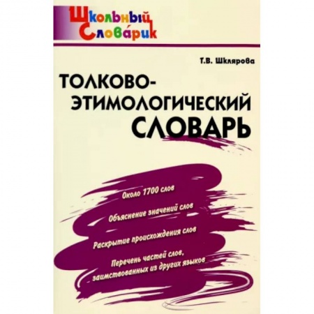 Русский язык. Учебные пособия, книга Толково-этимологический словарь. Начальная школа. ФГОС заказать