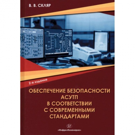 Книги, книга Обеспечение безопасности АСУТП в соответствии с современными стандартами заказать