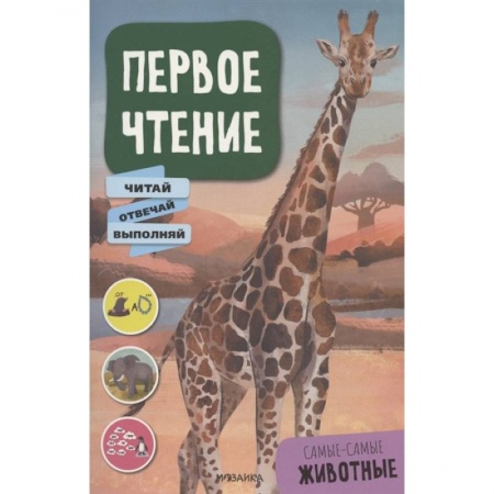 Животный и растительный мир, книга Самые-самые животные заказать
