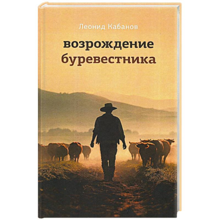 Русская современная проза, книга Возрождение буревестника заказать