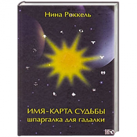 Книги, книга Имя - карта судьбы. Шпаргалка для гадалки заказать