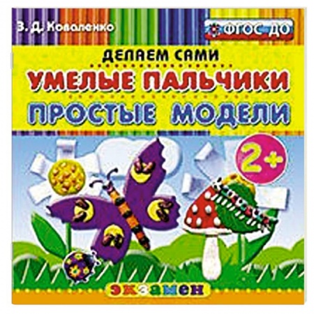 Книги, книга Умелые пальчики. Простые модели. 2+ заказать