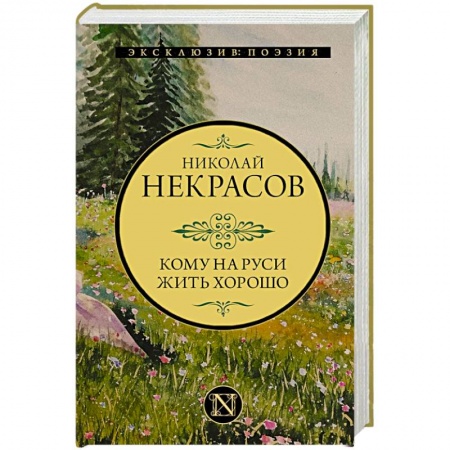 Русская классика, книга Кому на Руси жить хорошо заказать