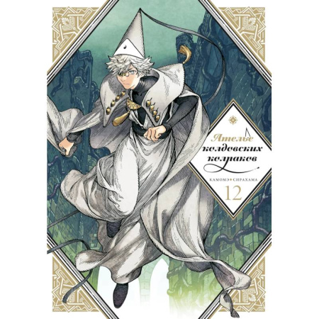 Комиксы. Манга, книга Ателье колдовских колпаков. Том 12. Манга заказать