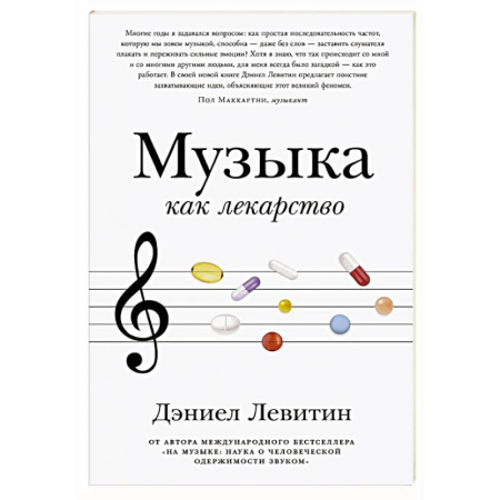 Музыка, книга Музыка как лекарство заказать