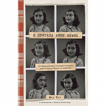 Я прятала Анну Франк. История женщины, которая пыталась спасти семью Франк от нацистов Я прятала Анну Франк. История женщины, которая пыталась спасти семью Франк от нацистов