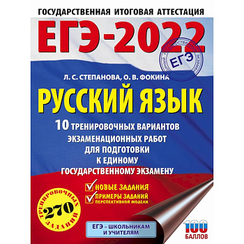 ЕГЭ-2022. Русский язык. 10 тренировочных вариантов проверочных работ для подготовки к единому государственному экзамену ЕГЭ-2022. Русский язык. 10 тренировочных вариантов проверочных работ для подготовки к единому государственному экзамену