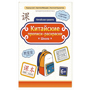 Китайские прописи-раскраски: школа
