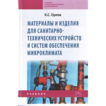 Материалы и изделия для санитарно-технических устройств и систем обеспечения микроклимата: Учебник