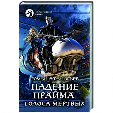Боевая фантастика, книга Падение Прайма. Голоса мертвых заказать